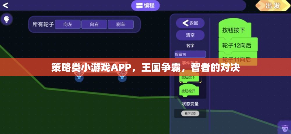 智者的對決，策略類小游戲APP王國爭霸