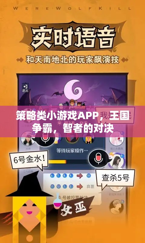 智者的對決，策略類小游戲APP王國爭霸