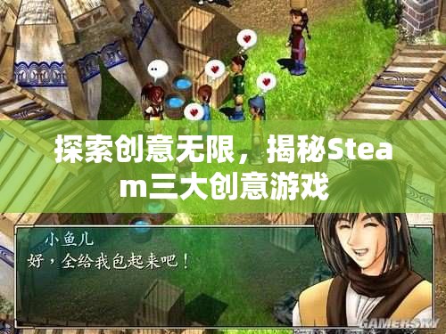 揭秘Steam三大創(chuàng)意無(wú)限游戲，激發(fā)你的創(chuàng)意靈感