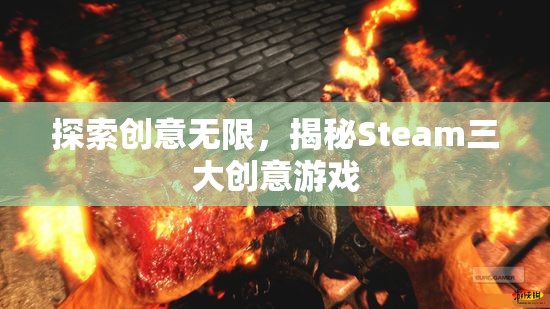 揭秘Steam三大創(chuàng)意無(wú)限游戲，激發(fā)你的創(chuàng)意靈感