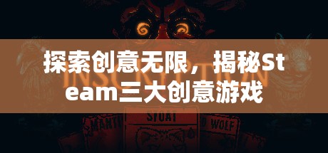 揭秘Steam三大創(chuàng)意無(wú)限游戲，激發(fā)你的創(chuàng)意靈感