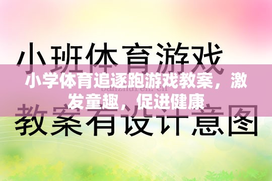 激發(fā)童趣，促進健康，小學(xué)體育追逐跑游戲教案設(shè)計