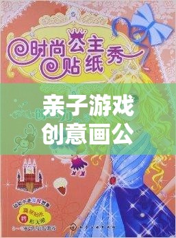 親子游戲創(chuàng)意畫公主，編織夢(mèng)幻的色彩與愛的紐帶