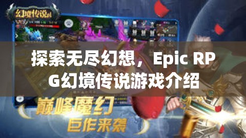 探索無盡幻想，Epic RPG幻境傳說游戲深度解析