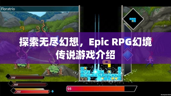 探索無盡幻想，Epic RPG幻境傳說游戲深度解析