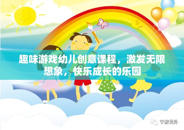 創(chuàng)意無限，快樂成長，幼兒趣味游戲課程激發(fā)想象力