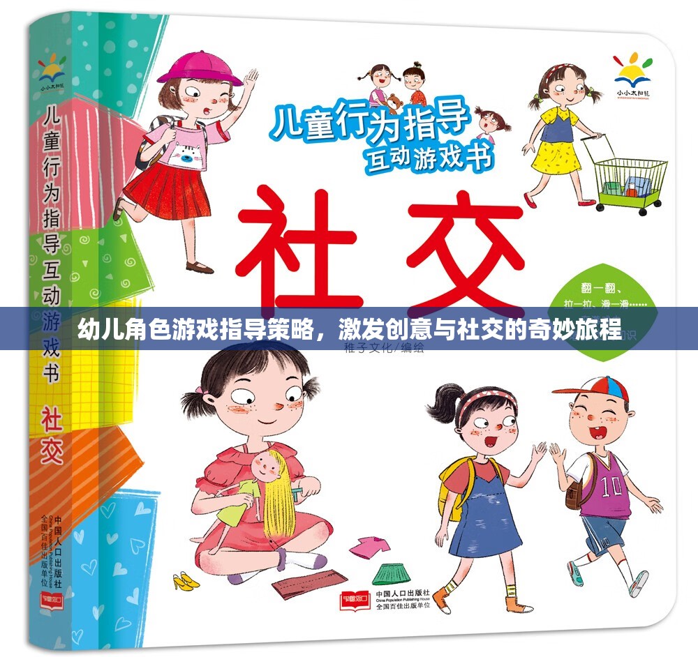 幼兒角色游戲，激發(fā)創(chuàng)意與社交的奇妙指導(dǎo)策略