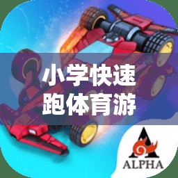 歡樂沖刺，小學閃電小跑俠快速跑體育游戲