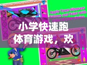 歡樂沖刺，小學閃電小跑俠快速跑體育游戲