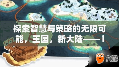 探索智慧與策略的無限可能，iPhone上的新大陸策略游戲巨作