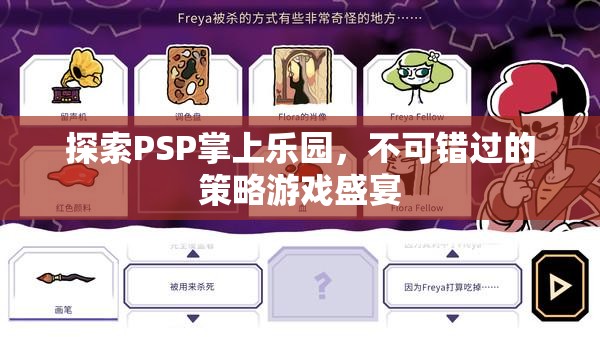 PSP掌上樂園，不可錯過的策略游戲盛宴