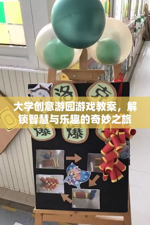 解鎖智慧與樂趣，大學(xué)創(chuàng)意游園游戲教案的奇妙之旅