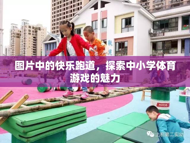 探索中小學(xué)體育游戲的魅力，快樂跑道上的歡笑與成長