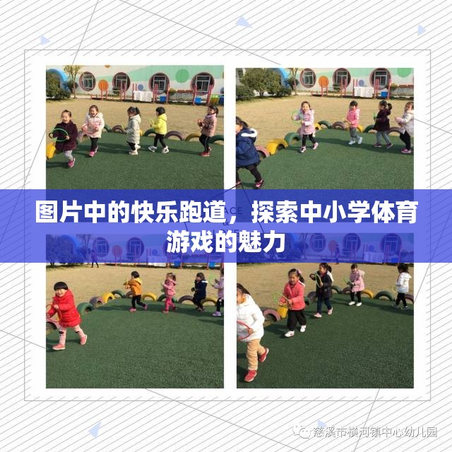 探索中小學(xué)體育游戲的魅力，快樂跑道上的歡笑與成長