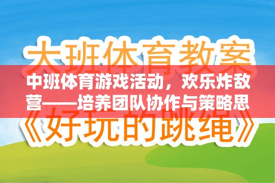 歡樂炸敵營，中班體育游戲活動中的團(tuán)隊(duì)協(xié)作與策略思維培養(yǎng)