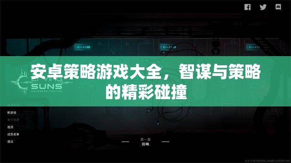 智謀與策略的精彩碰撞，安卓策略游戲大全