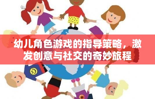 激發(fā)創(chuàng)意與社交，幼兒角色游戲的指導(dǎo)策略