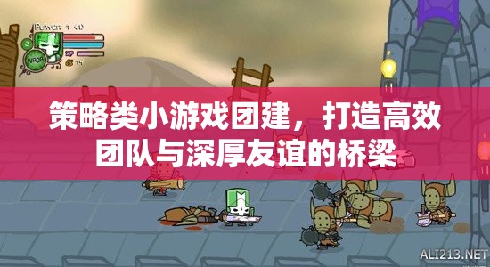 策略小游團(tuán)建，打造高效團(tuán)隊(duì)與深厚友誼的橋梁