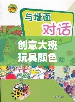 創(chuàng)意大班，色彩游戲激發(fā)想象與色彩的奇妙之旅