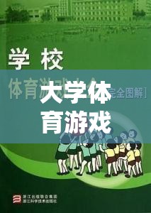 眾志成城，大學(xué)體育游戲中的團(tuán)隊(duì)協(xié)作與挑戰(zhàn)