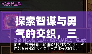 智勇交織，三國策略游戲PC版深度解析