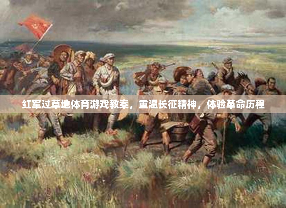 重溫長征精神，體驗革命歷程——紅軍過草地體育游戲教案