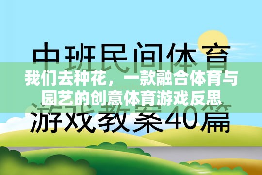 種花之舞，體育與園藝的創(chuàng)意交融