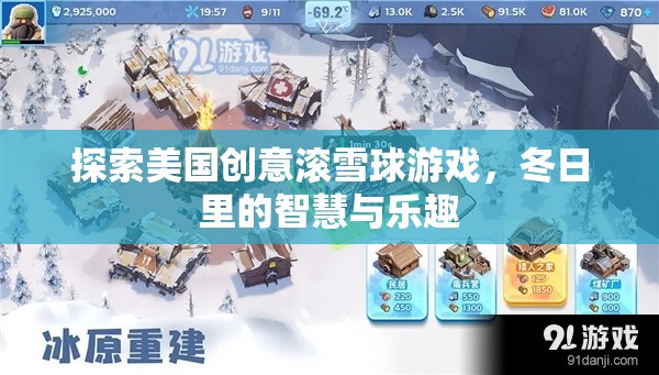 冬日智慧與樂(lè)趣，探索美國(guó)創(chuàng)意滾雪球游戲