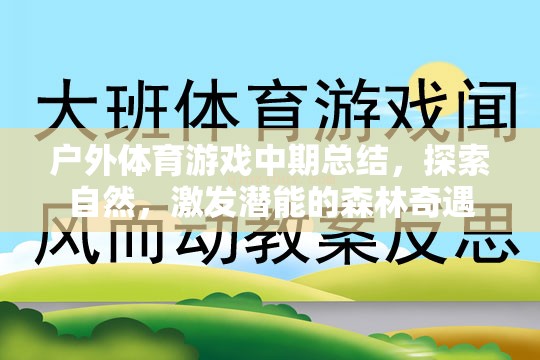 森林奇遇，戶外體育游戲中期總結(jié)——探索自然，激發(fā)潛能