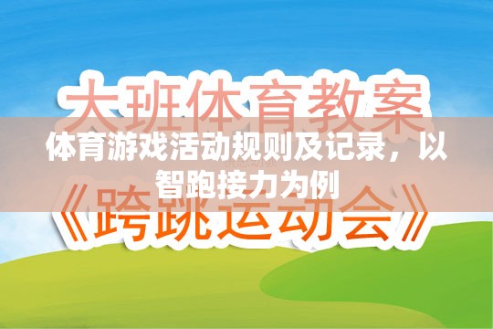 智跑接力，體育游戲活動規(guī)則及記錄詳解