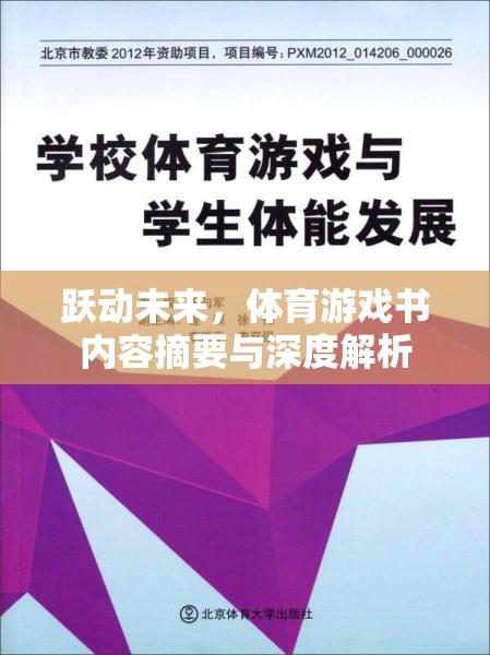 躍動未來，體育游戲書的深度解析與內(nèi)容摘要