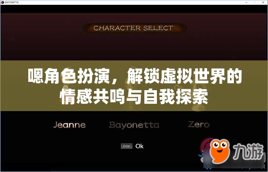 解鎖虛擬世界的情感共鳴與自我探索，角色扮演的魅力