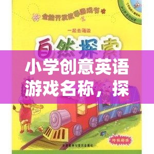 奇妙英語島，探索之旅的創(chuàng)意英語游戲