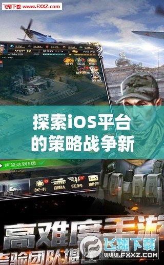 iOS平臺上的策略戰(zhàn)爭新紀(jì)元，帝國征途，鐵與血的震撼體驗(yàn)