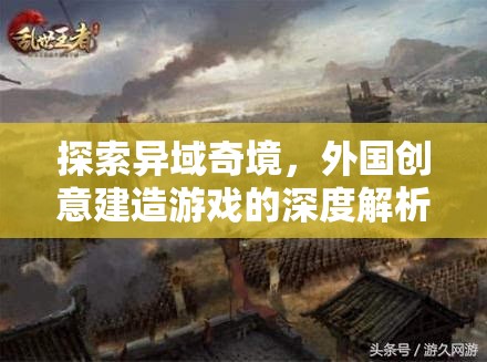 異域奇境的探索，深度解析外國創(chuàng)意建造游戲的魅力與深度