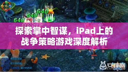 iPad上的戰(zhàn)爭策略游戲，掌中智謀的深度探索