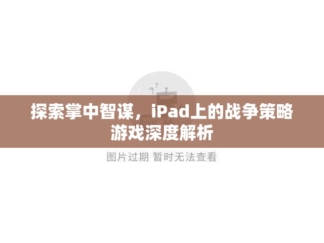 iPad上的戰(zhàn)爭策略游戲，掌中智謀的深度探索