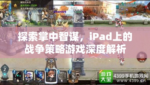 iPad上的戰(zhàn)爭策略游戲，掌中智謀的深度探索