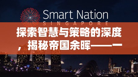 揭秘帝國余暉，一款令人上癮的單機策略游戲，探索智慧與策略的深度