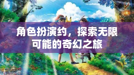 角色扮演約，探索無限可能的奇幻之旅