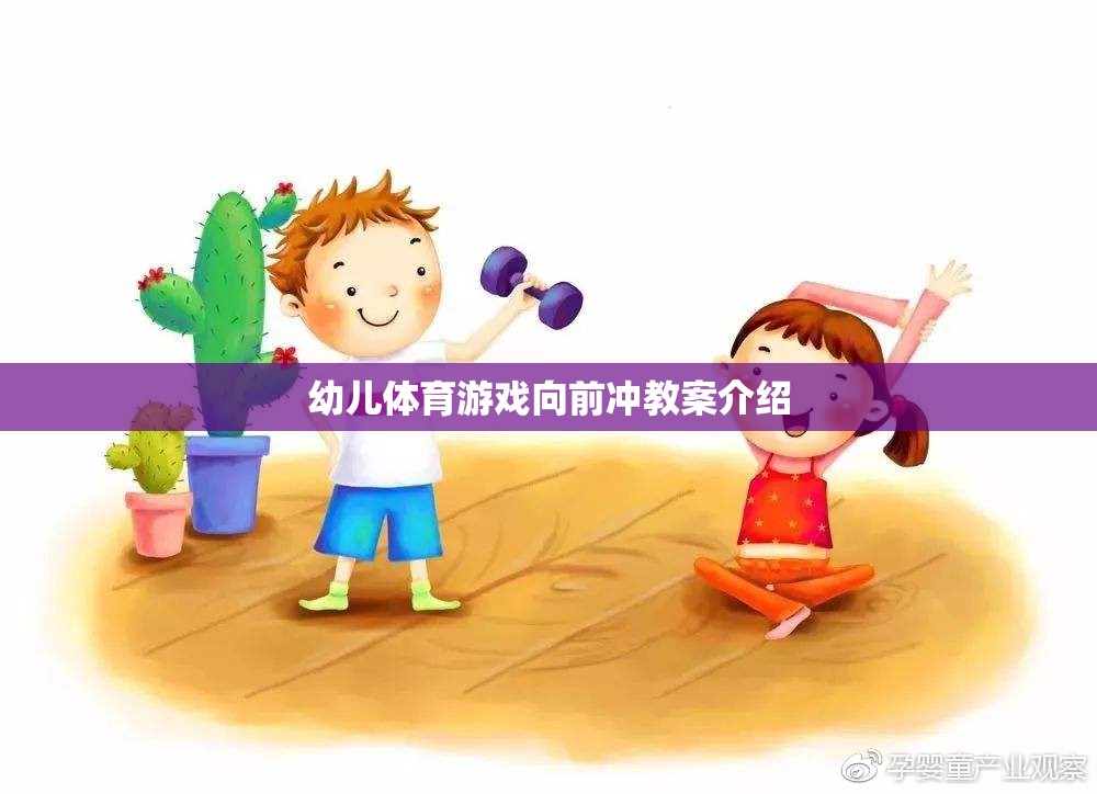 幼兒體育游戲，向前沖的快樂與挑戰(zhàn)