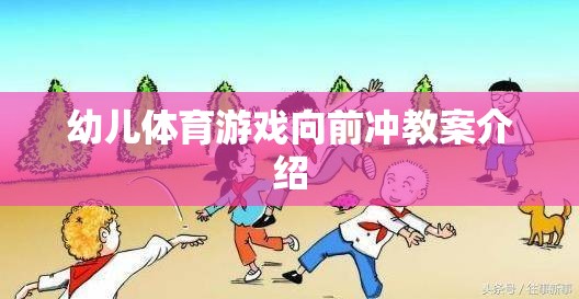 幼兒體育游戲，向前沖的快樂與挑戰(zhàn)