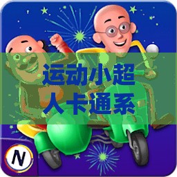 運(yùn)動(dòng)小超人，歡樂(lè)體育游戲大冒險(xiǎn)的卡通之旅