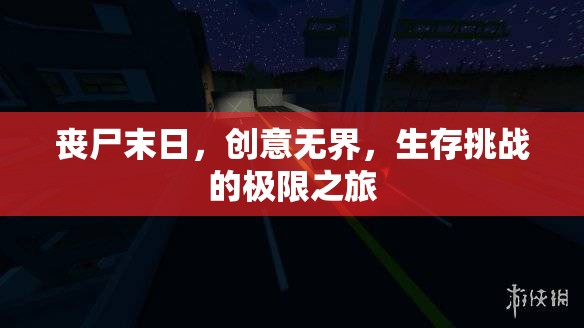 喪尸末日，創(chuàng)意無(wú)界，生存挑戰(zhàn)的極限之旅