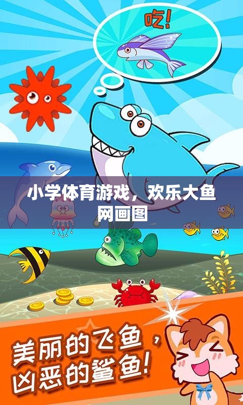 歡樂大魚網(wǎng)畫圖，小學(xué)體育游戲中的創(chuàng)意與樂趣