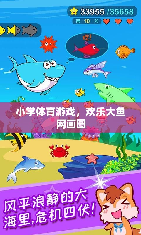 歡樂大魚網(wǎng)畫圖，小學(xué)體育游戲中的創(chuàng)意與樂趣