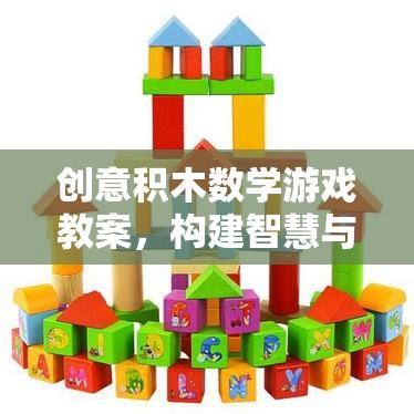 創(chuàng)意積木數(shù)學游戲，搭建智慧與樂趣的橋梁