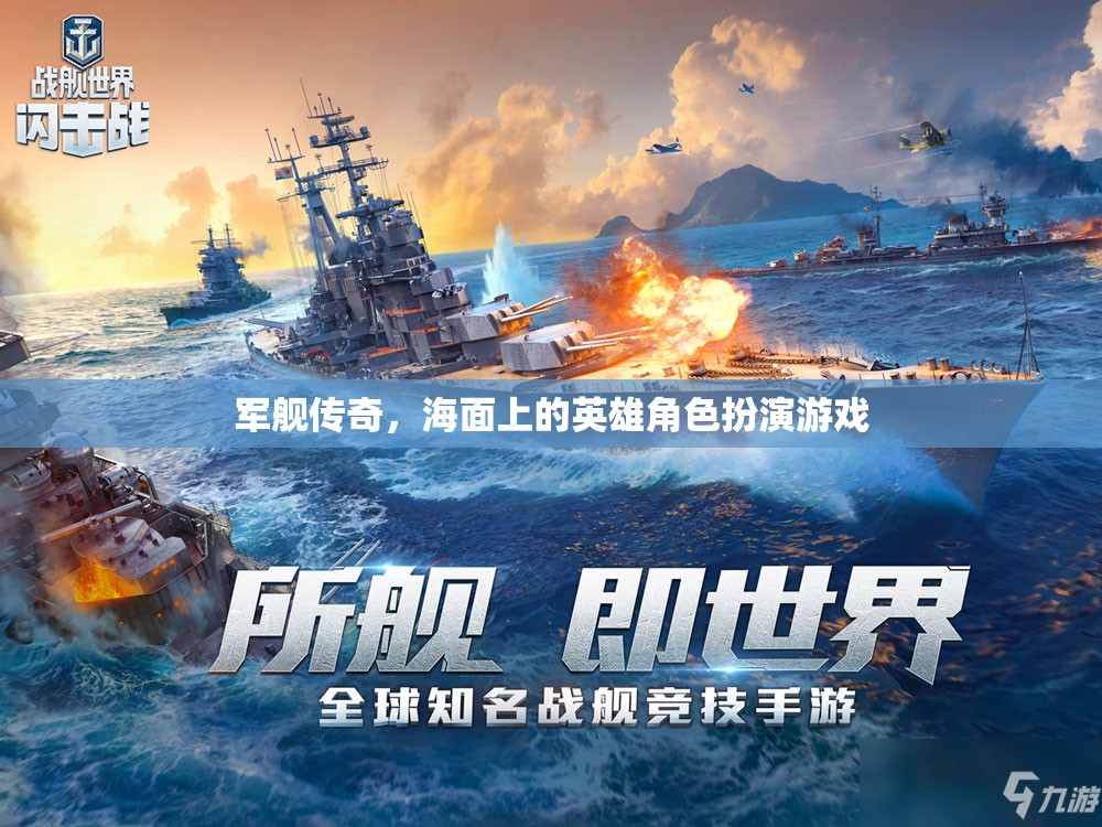 海面英雄，軍艦傳奇角色扮演游戲