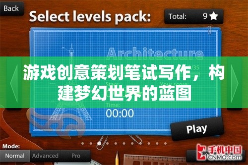 打造夢(mèng)幻世界的藍(lán)圖，游戲創(chuàng)意策劃筆試寫(xiě)作策略