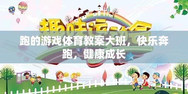 快樂奔跑，健康成長——大班體育游戲教案